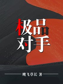 爆款热文《全章节阅读极品对手》罗晓明孙娇娇最新章节免费在线阅读_罗晓明孙娇娇最新章节在线阅读