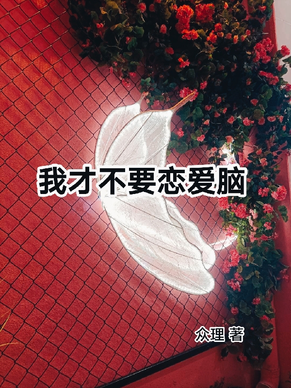 我才不要恋爱脑