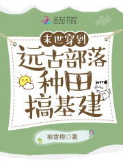 穿到远古部落种田搞基建完整版长夏沉戎全文免费阅读无弹窗大结局_(穿到远古部落种田搞基建完整版)沉戎长夏最新章节列表笔趣阁（穿到远古部落种田搞基建完整版）