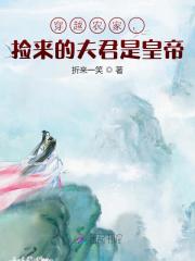 私藏读物《全集穿越农家，捡来的夫君是皇帝》桑果阿呆全文在线阅读_(阿呆桑果)全集穿越农家，捡来的夫君是皇帝最新章节免费阅读