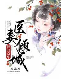 梦回京华：医妻倾城全集（沐晚陆早早,凌慎行）完整版小说阅读_梦回京华：医妻倾城全集全文免费阅读（沐晚陆早早,凌慎行）