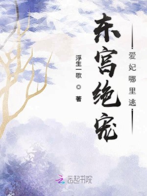 私藏读物《大结局东宫绝宠：爱妃哪里逃》杨青林巧月全章节在线阅读_(大结局东宫绝宠：爱妃哪里逃)全集免费阅读