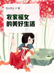 农家福女的美好生活精品小说小说（叶青雨徐靖南）全文免费阅读_徐靖南叶青雨农家福女的美好生活精品小说小说最新章节在线阅读