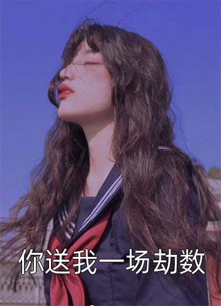 私藏读物《来要剑的老东西全文完结》卓夏增余委金全章节在线阅读_(来要剑的老东西全文完结)全集免费阅读