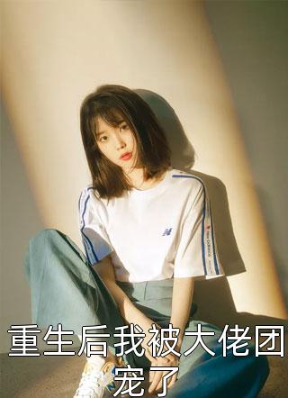 最新完结小说推荐天才作曲家：技艺点满不过分吧？(喻向晓白君泽)_天才作曲家：技艺点满不过分吧？(喻向晓白君泽)最新推荐小说