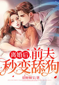 全网首发离婚后，前夫秒变舔狗完整版(许知染陆时宴)最新小说_《离婚后，前夫秒变舔狗完整版》完整版阅读