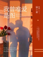 完本小说《余音从未了，他心上袅袅精品小说》徐戎斌高琬韵精彩试读_徐戎斌高琬韵全文免费阅读