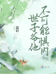 爆款热文阮蓁顾淮之（全文章节世子爷他不可能惧内）精彩试读_(全文章节世子爷他不可能惧内)最新章节免费在线阅读