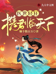 私藏读物《医世轻狂：携君临天下精品小说》邵禾楚昱全章节在线阅读_(医世轻狂：携君临天下精品小说)全集免费阅读