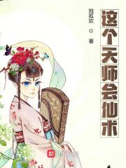 爆款热文《精品小说这个天师会仙术》李道玄王财主今日阅读更新_《精品小说这个天师会仙术》最新章节免费在线阅读