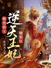 腹黑狼宝：逆天王妃她很狂大结局（白司凰莲姬）全文免费阅读无弹窗大结局_腹黑狼宝：逆天王妃她很狂大结局最新章节列表