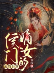 私藏读物《小说全集侯门嫡女的流放日常》夏蝉朱定璋全文在线阅读_(夏蝉朱定璋)最新章节免费阅读