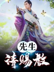 先生，请赐教全集（姜星火朱棣）全文免费阅读无弹窗大结局_（先生，请赐教全集全文免费阅读无弹窗）姜星火朱棣最新章节列表_笔趣阁（先生，请赐教全集）