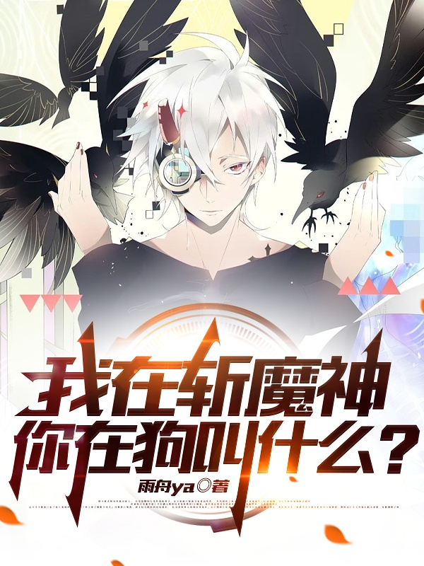 我在斩魔神，你在狗叫什么？