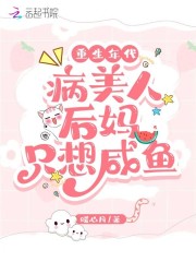 抖音新上热文黎宝洛晏清（重生年代：病美人后妈只想咸鱼小说）-抖音热推小说黎宝洛晏清重生年代：病美人后妈只想咸鱼小说全文免费无弹窗阅读