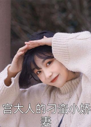 人气小说《为了活命，我研究了原子弹全章节阅读》李寒莲李雅霞完整版在线阅读_为了活命，我研究了原子弹全章节阅读全本阅读