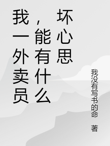 我一外卖员，能有什么坏心思