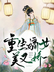 私藏读物《全文阅读重生嫡女美又娇》白卿言萧容衍精彩小说欣赏_（萧容衍白卿言）全文阅读重生嫡女美又娇最新章节在线阅读