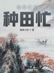 爆款热文(全文阅读锦绣农女种田忙)孙氏杨若晴在线阅读_杨若晴孙氏《全文阅读锦绣农女种田忙》全文在线阅读