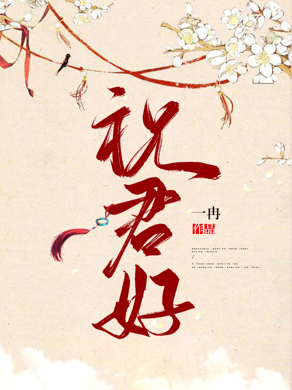 祝君好全章节阅读（苏婉依秦啸风）全文免费阅读无弹窗大结局_（祝君好全章节阅读全文免费阅读无弹窗）苏婉依秦啸风最新章节列表_笔趣阁（祝君好全章节阅读）