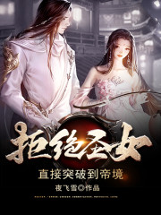 私藏读物《拒绝圣女，直接突破到帝境精品小说》秦无缺柳青瓷全文在线阅读_(秦无缺柳青瓷)最新章节免费阅读