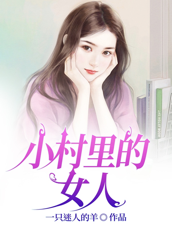 精选热门小说陈二瓜李桃香《小村里的女人全文阅读》小说推荐_《小村里的女人全文阅读》全集免费阅读