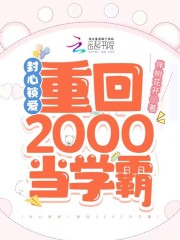 主人公叫陈淑兰许苏小说封心锁爱！重回2000当学霸小说全文免费阅读《封心锁爱！重回2000当学霸小说》最新章节目录