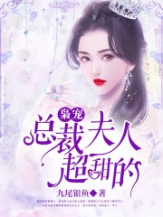 枭总甜宠绝美小娇妻全文阅读小说（苏小鱼苏落）全文免费阅读_苏小鱼苏落小说最新章节在线阅读