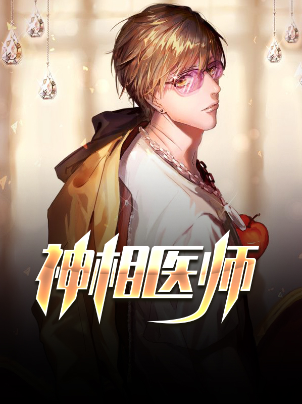 爆款热文《精品小说神相医师》杨昊柳欣妍今日阅读更新_《精品小说神相医师》最新章节免费在线阅读