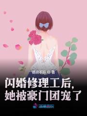 闪婚修理工后，她被豪门团宠了全文章节陆野林妩全文免费阅读无弹窗大结局_闪婚修理工后，她被豪门团宠了全文章节（林妩陆野）小说免费阅读大结局