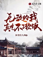 精选热门小说《全文阅读无敌的我真吃不了软饭》萧梦妍苏逸全文阅读_(苏逸萧梦妍)全文阅读无敌的我真吃不了软饭免费阅读