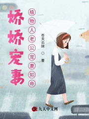 私藏读物《娇娇宠妻：植物人老公宠妻如命全集》南汐俞少珩全文在线阅读_(俞少珩南汐)娇娇宠妻：植物人老公宠妻如命全集最新章节免费阅读