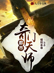 【热门】《全文阅读都市奇门天师周胜天周震天我爷小说》_周震天我爷周胜天全文阅读都市奇门天师全文免费阅读已完结