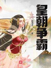 小说全集皇朝争霸李缘禹皇全文免费阅读无弹窗大结局_禹皇李缘（小说全集皇朝争霸）小说免费阅读大结局