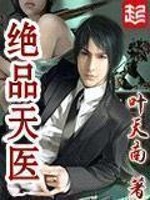 谢谢祖师爷江清明（绝品天医完整版）全文免费阅读无弹窗大结局_ 绝品天医完整版（江清明谢谢祖师爷）最新章节列表