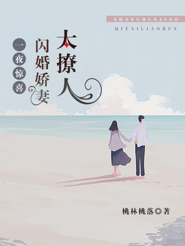 热门小说大结局一夜惊喜：闪婚娇妻太撩人（楚幽厉严辞）精选章节阅读-大结局一夜惊喜：闪婚娇妻太撩人楚幽厉严辞