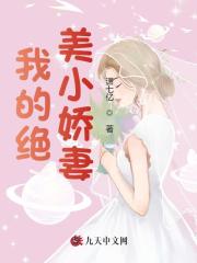 私藏读物《我的绝美小娇妻完整版》楚阳唐美茹全文在线阅读_(楚阳唐美茹)最新章节免费阅读