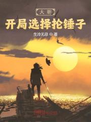 私藏读物《精选小说大明：开局选择抡锤子》朱由校张嫣全文在线阅读_(张嫣朱由校)精选小说大明：开局选择抡锤子最新章节免费阅读