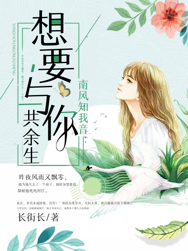 私藏读物《完整版南风知我音：想要与你共余生》夏音莫庭岩全文在线阅读_(莫庭岩夏音)完整版南风知我音：想要与你共余生最新章节免费阅读