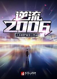 爆款热文《逆流2006小说》郑坤文澜今日阅读更新_《逆流2006小说》最新章节免费在线阅读