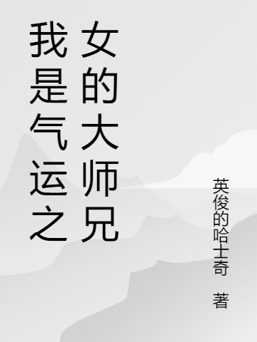 完本小说《我是气运之女的大师兄大结局》顾天歌英俊的哈士奇精彩试读_顾天歌英俊的哈士奇全文免费阅读