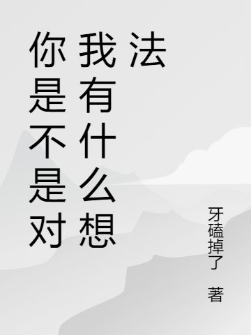 你是不是对我有什么想法