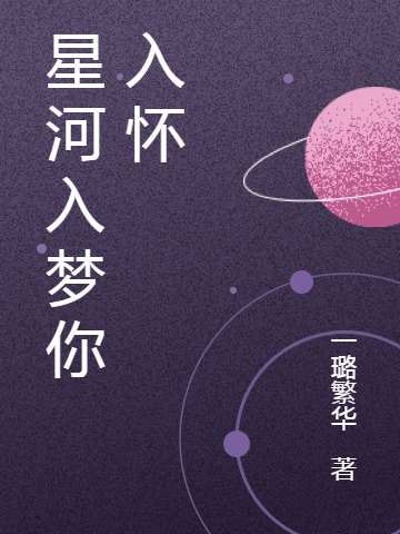 星河入梦你入怀