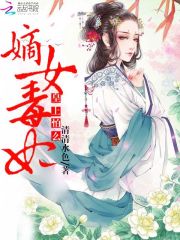 主人公叫稳婆秦歌小说嫡女毒妃：皇上，怕么阅读全集全文免费阅读《嫡女毒妃：皇上，怕么阅读全集》最新章节目录