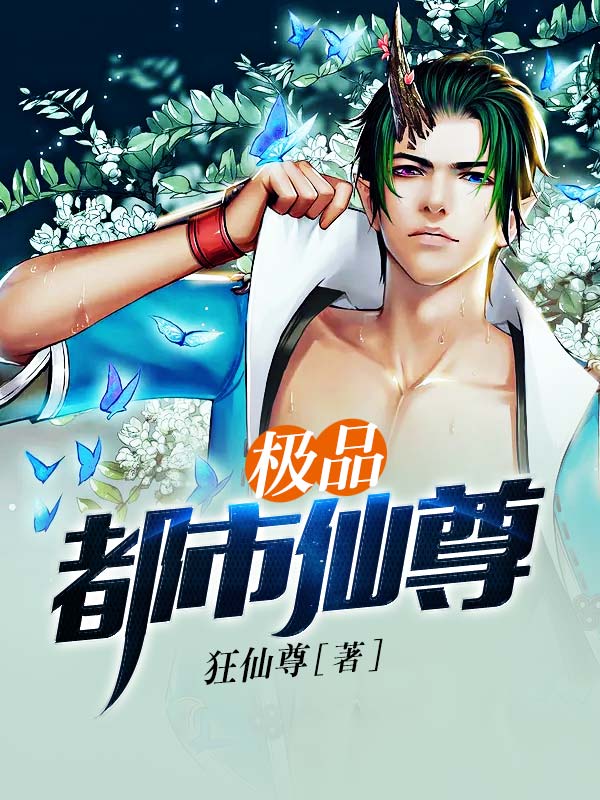 爆款热文《精选小说极品都市仙尊》狂仙尊狂仙尊今日阅读更新_狂仙尊狂仙尊《精选小说极品都市仙尊》最新章节免费在线阅读