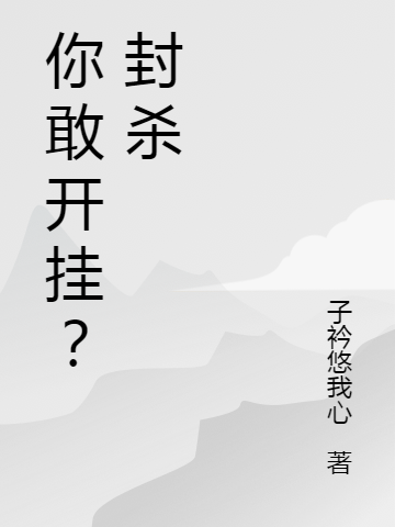 拐骗系统做任务，它把我当祖宗哄大结局司因二筒全文免费阅读无弹窗大结局_司因二筒（拐骗系统做任务，它把我当祖宗哄大结局）小说免费阅读大结局