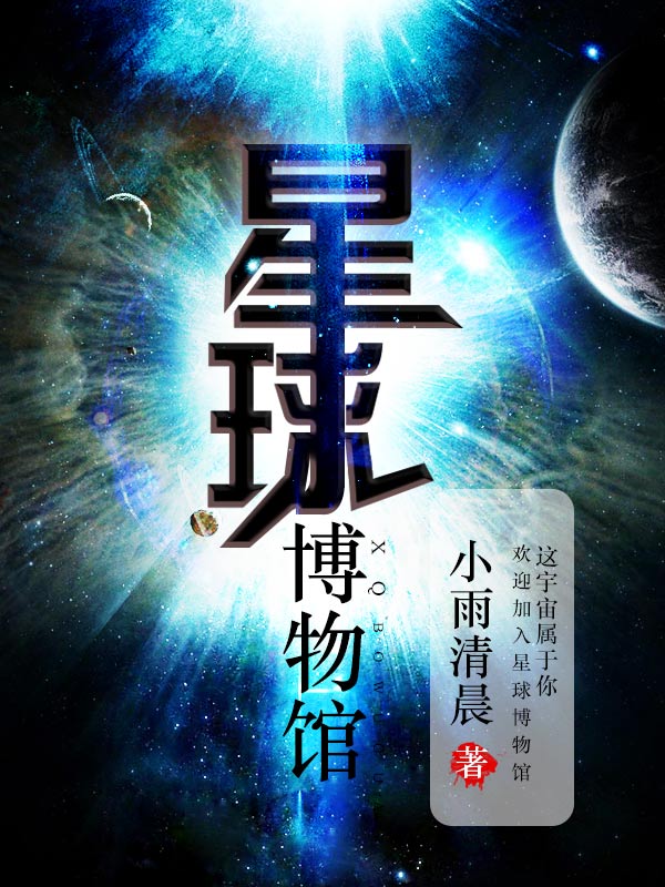 星球博物馆全集（小雨清晨小雨清晨）全文免费阅读无弹窗大结局_星球博物馆全集小雨清晨小雨清晨最新章节列表