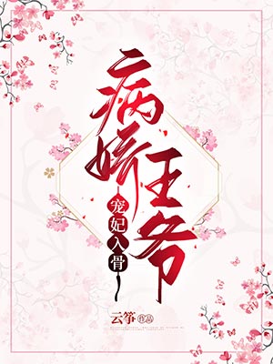 今日更新宫祀绝晏南柯《病娇王爷宠妃入骨小说》精彩小说欣赏_病娇王爷宠妃入骨小说（晏南柯宫祀绝）最新章节免费在线阅读