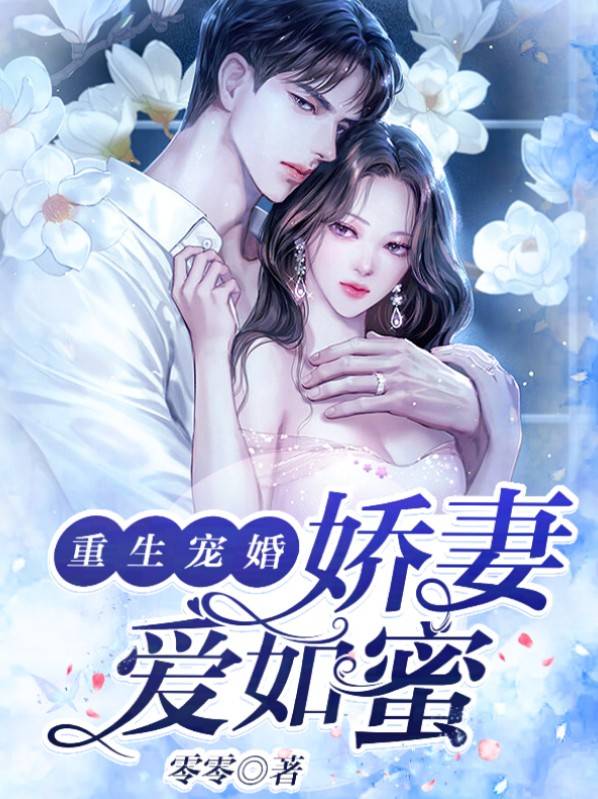 私藏读物《重生宠婚，娇妻爱如蜜完整版》秦鸠祁川全文在线阅读_(祁川秦鸠)重生宠婚，娇妻爱如蜜完整版最新章节免费阅读