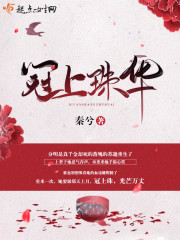 精选热门小说《冠上珠华完整版》阿礼苏邀全文阅读_(苏邀阿礼)冠上珠华完整版免费阅读